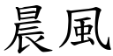 晨风 (楷体矢量字库)