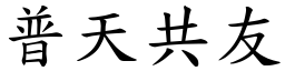 普天共友 (楷體矢量字庫)