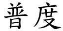 普度 (楷體矢量字庫)