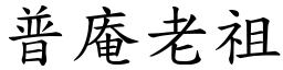 普庵老祖 (楷体矢量字库)