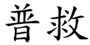 普救 (楷体矢量字库)