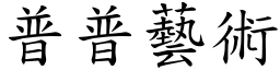 普普藝術 (楷體矢量字庫)