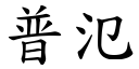 普氾 (楷体矢量字库)