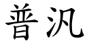 普汎 (楷体矢量字库)