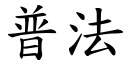 普法 (楷體矢量字庫)