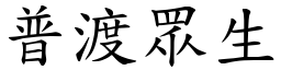 普渡眾生 (楷體矢量字庫)