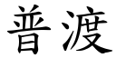 普渡 (楷体矢量字库)