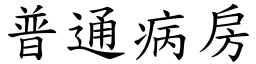 普通病房 (楷体矢量字库)