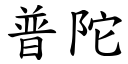 普陀 (楷体矢量字库)