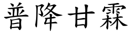 普降甘霖 (楷体矢量字库)