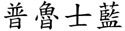 普魯士藍 (楷體矢量字庫)