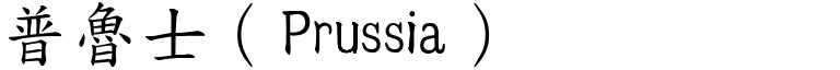 普魯士（Prussia） (楷體矢量字庫)