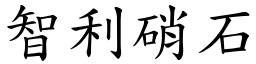 智利硝石 (楷体矢量字库)
