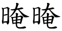 晻晻 (楷體矢量字庫)