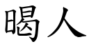 暍人 (楷体矢量字库)