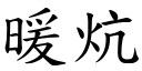 暖炕 (楷体矢量字库)