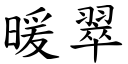 暖翠 (楷体矢量字库)