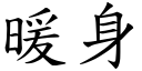 暖身 (楷體矢量字庫)