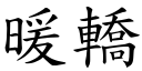 暖轿 (楷体矢量字库)