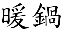 暖锅 (楷体矢量字库)