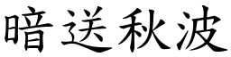 暗送秋波 (楷體矢量字庫)