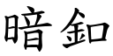 暗釦 (楷体矢量字库)