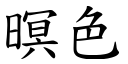 暝色 (楷体矢量字库)