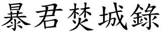 暴君焚城錄 (楷體矢量字庫)