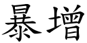 暴增 (楷体矢量字库)