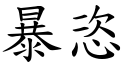 暴恣 (楷體矢量字庫)