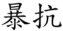 暴抗 (楷体矢量字库)