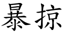 暴掠 (楷体矢量字库)