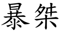 暴桀 (楷體矢量字庫)