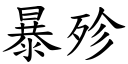 暴殄 (楷體矢量字庫)