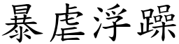 暴虐浮躁 (楷体矢量字库)