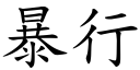 暴行 (楷體矢量字庫)