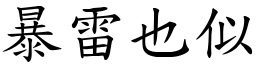 暴雷也似 (楷體矢量字庫)