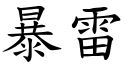 暴雷 (楷体矢量字库)