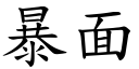 暴面 (楷体矢量字库)