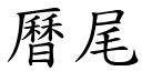 历尾 (楷体矢量字库)