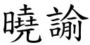 晓諭 (楷体矢量字库)