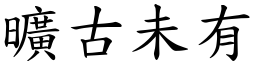 曠古未有 (楷體矢量字庫)