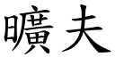 旷夫 (楷体矢量字库)