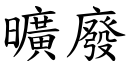 旷废 (楷体矢量字库)