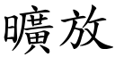 旷放 (楷体矢量字库)