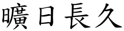 旷日长久 (楷体矢量字库)