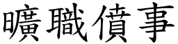 曠職僨事 (楷體矢量字庫)