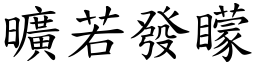 曠若發矇 (楷體矢量字庫)