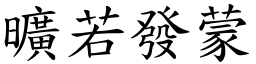 曠若發蒙 (楷體矢量字庫)