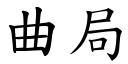 曲局 (楷體矢量字庫)